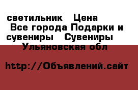 светильник › Цена ­ 116 - Все города Подарки и сувениры » Сувениры   . Ульяновская обл.